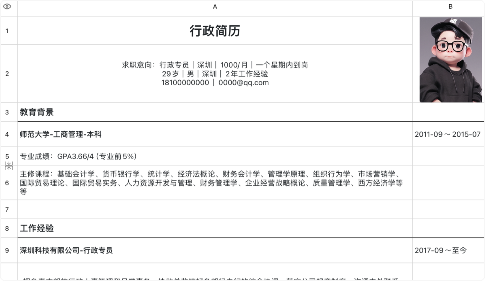 行政岗位简历