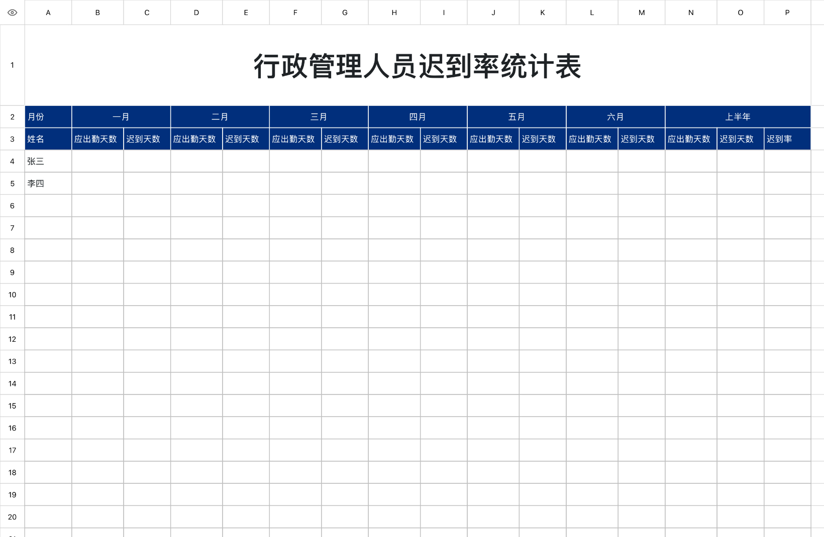 行政管理人员迟到统计表
