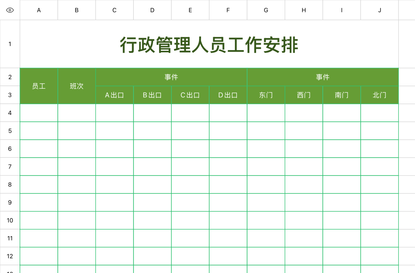 行政管理员工工作安排