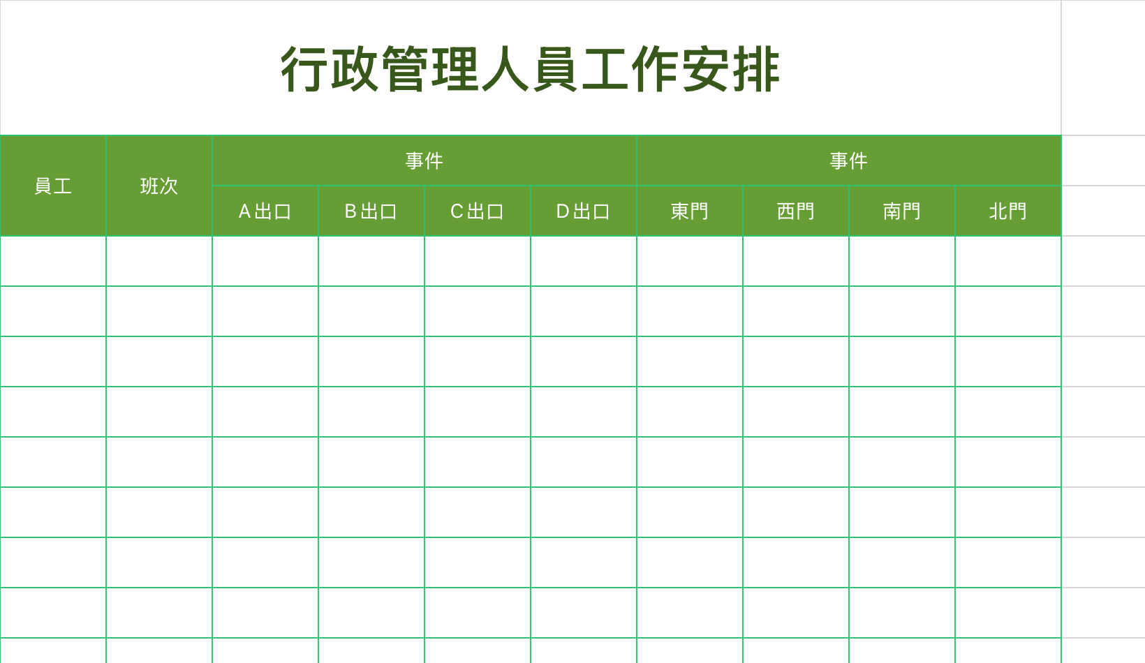 行政管理員工工作安排