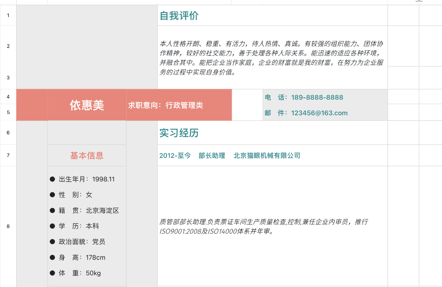 行政管理求职简历