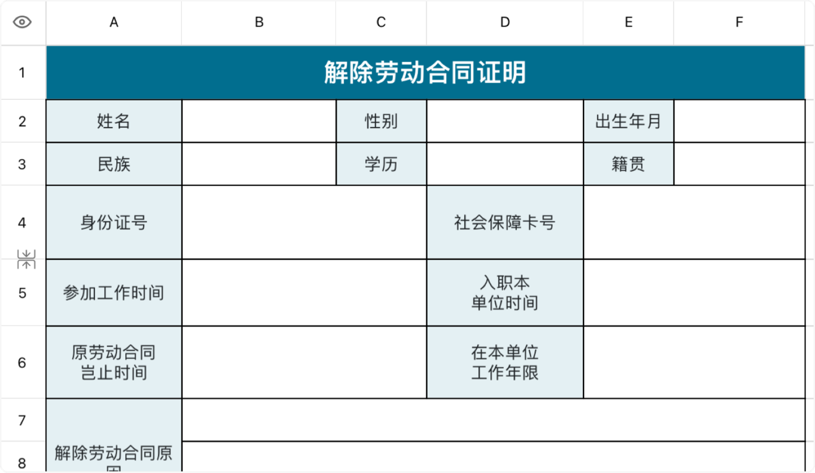 解除劳动合同证明