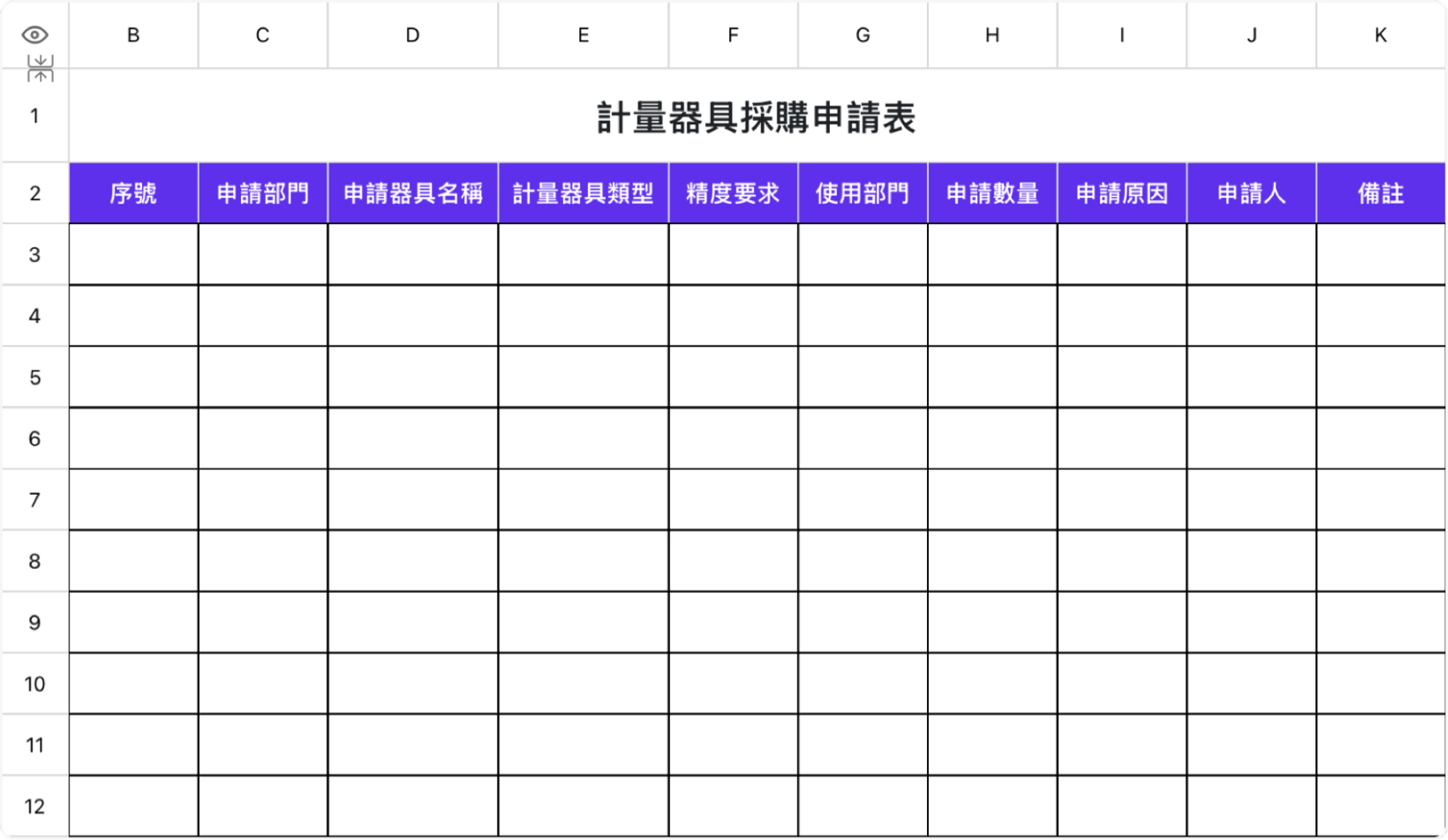 计量器具采购申请表