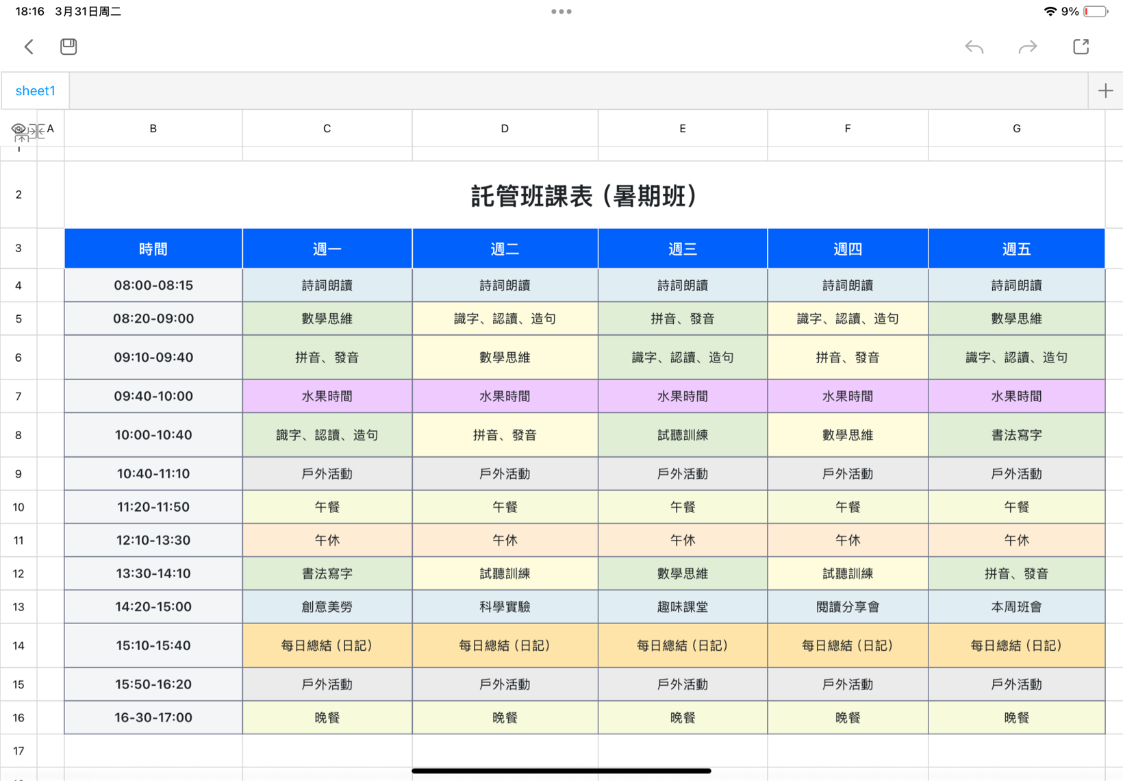 託管班課表（暑期班）