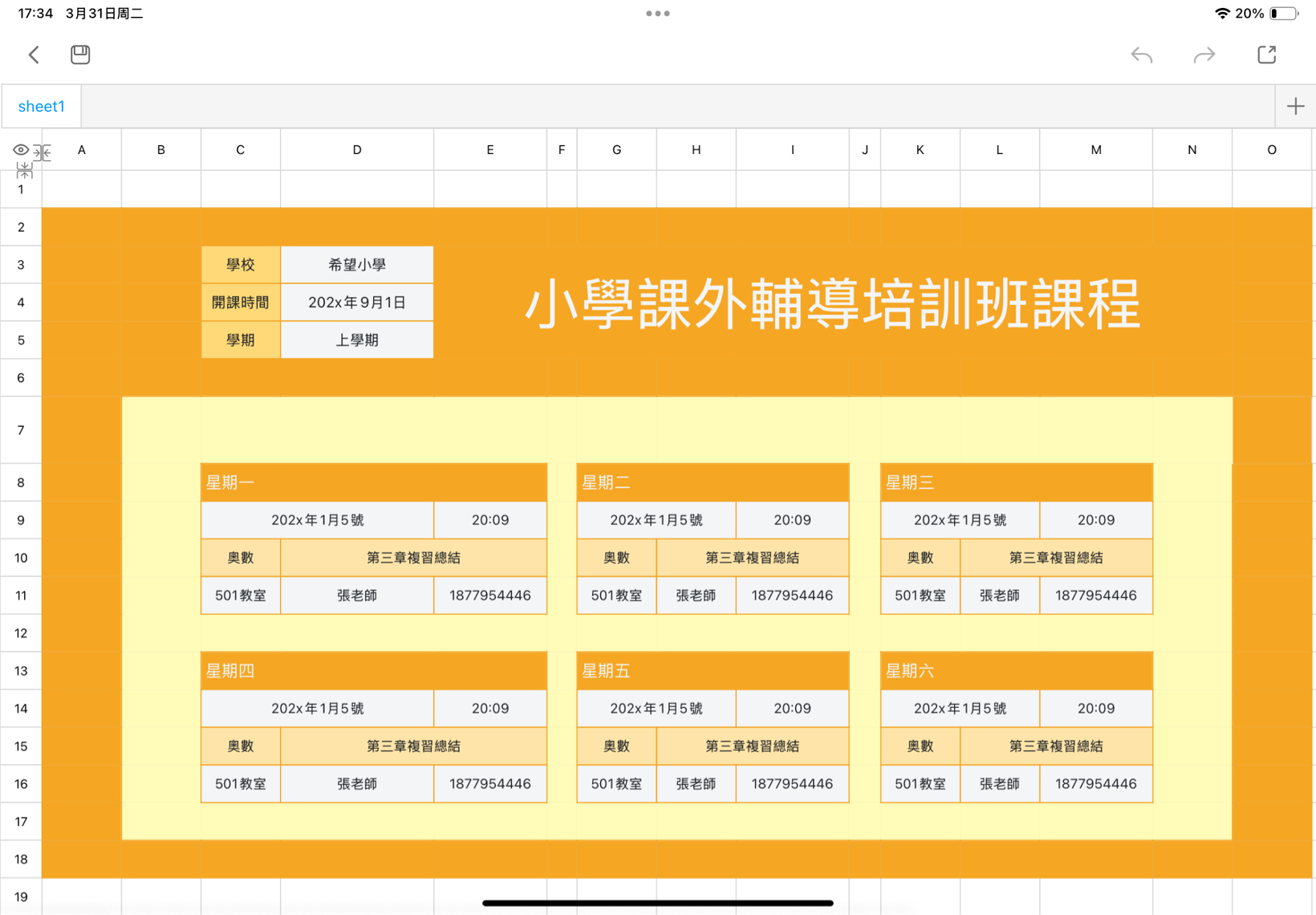 課外輔導培訓班課程表