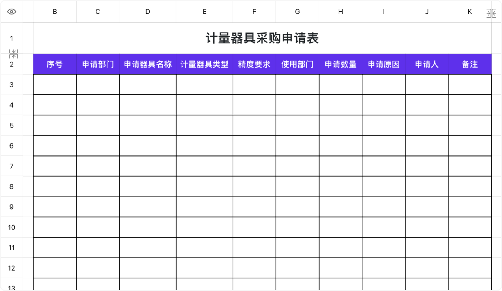计量器具采购申请表