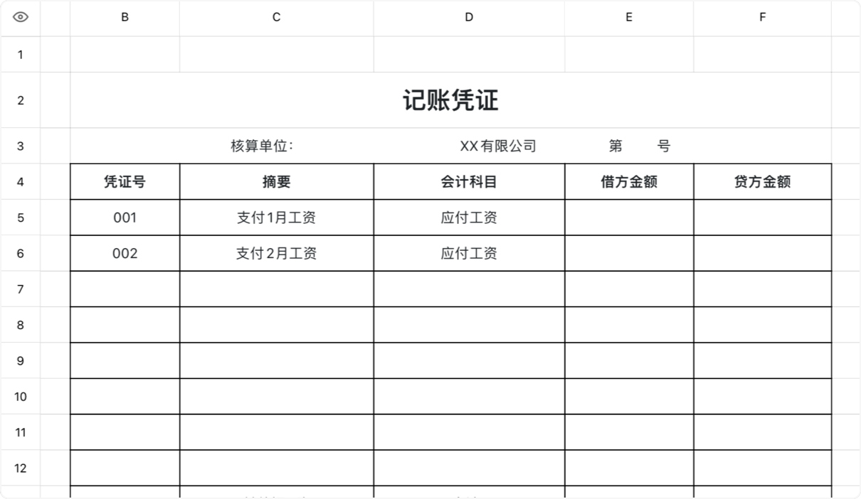记账凭证