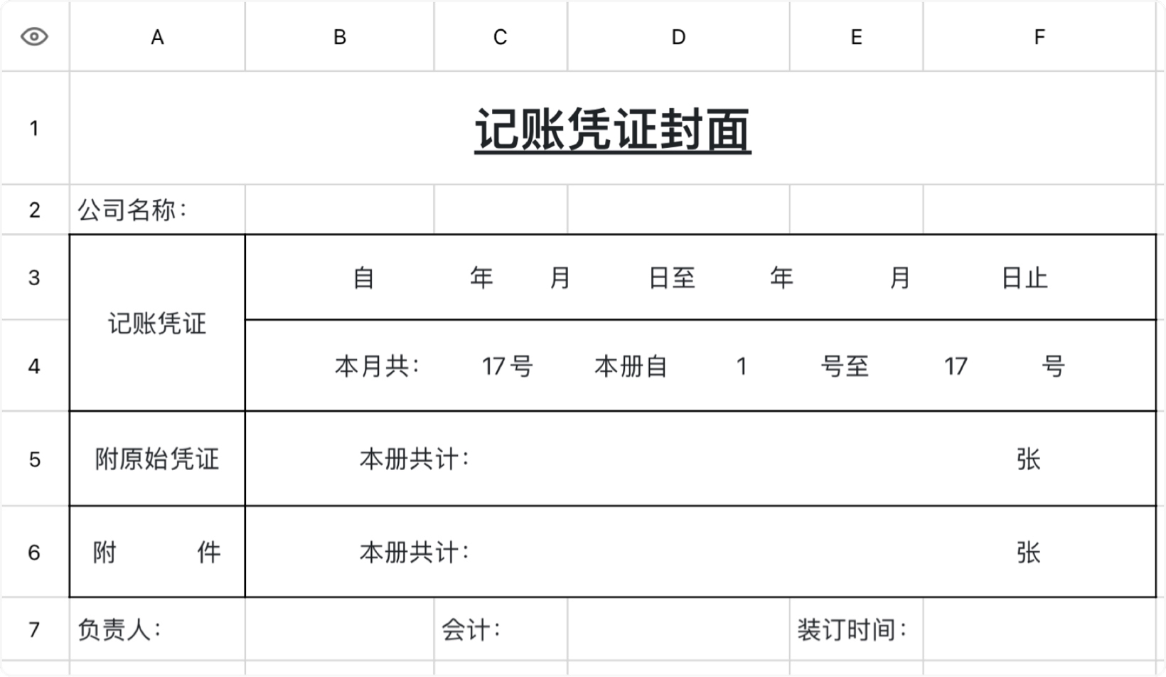 记账凭证封面
