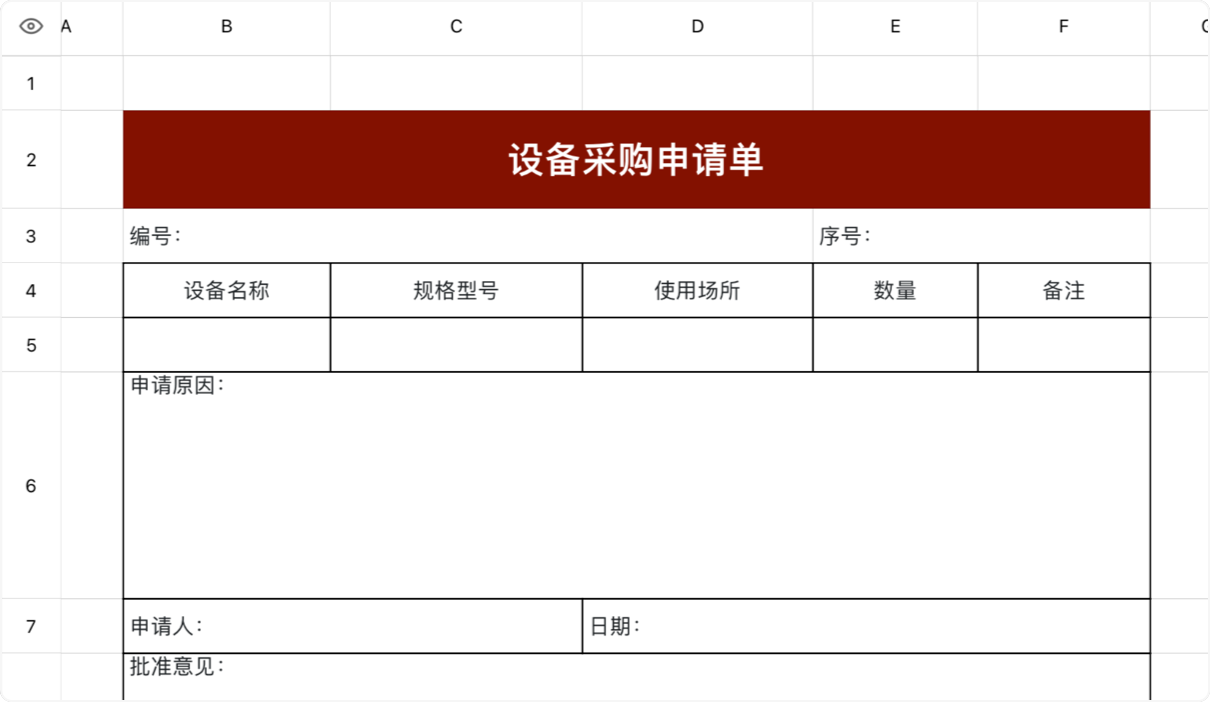 设备采购申请单