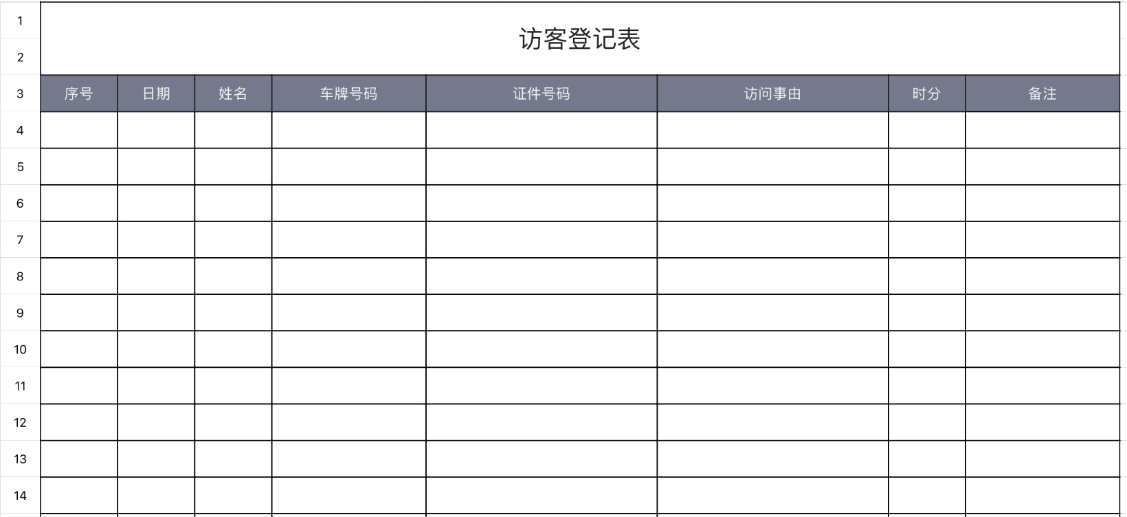 访客登记表