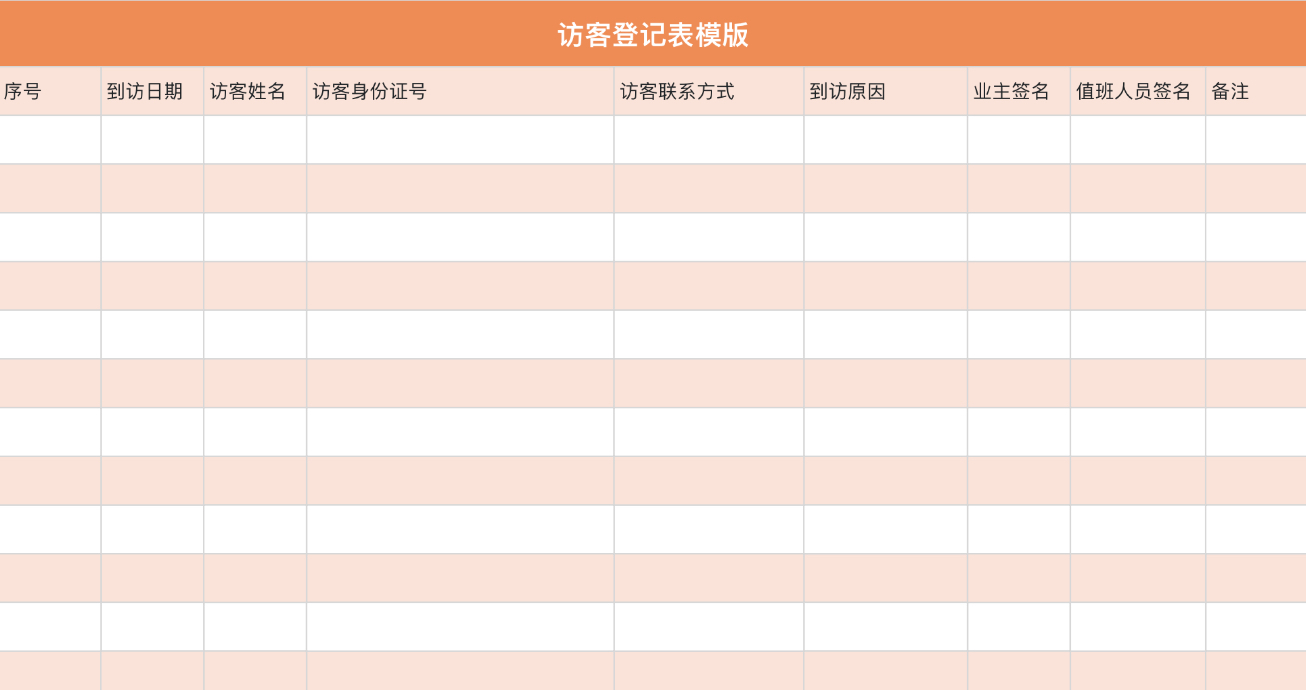 访客登记表1