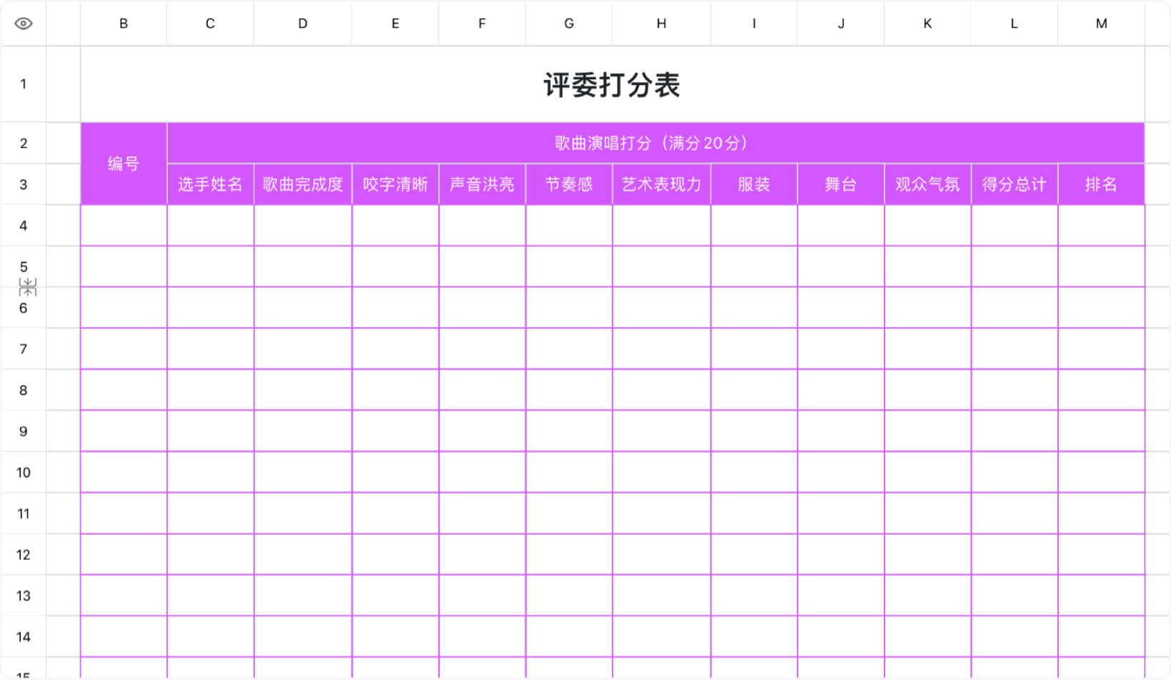 评委打分表