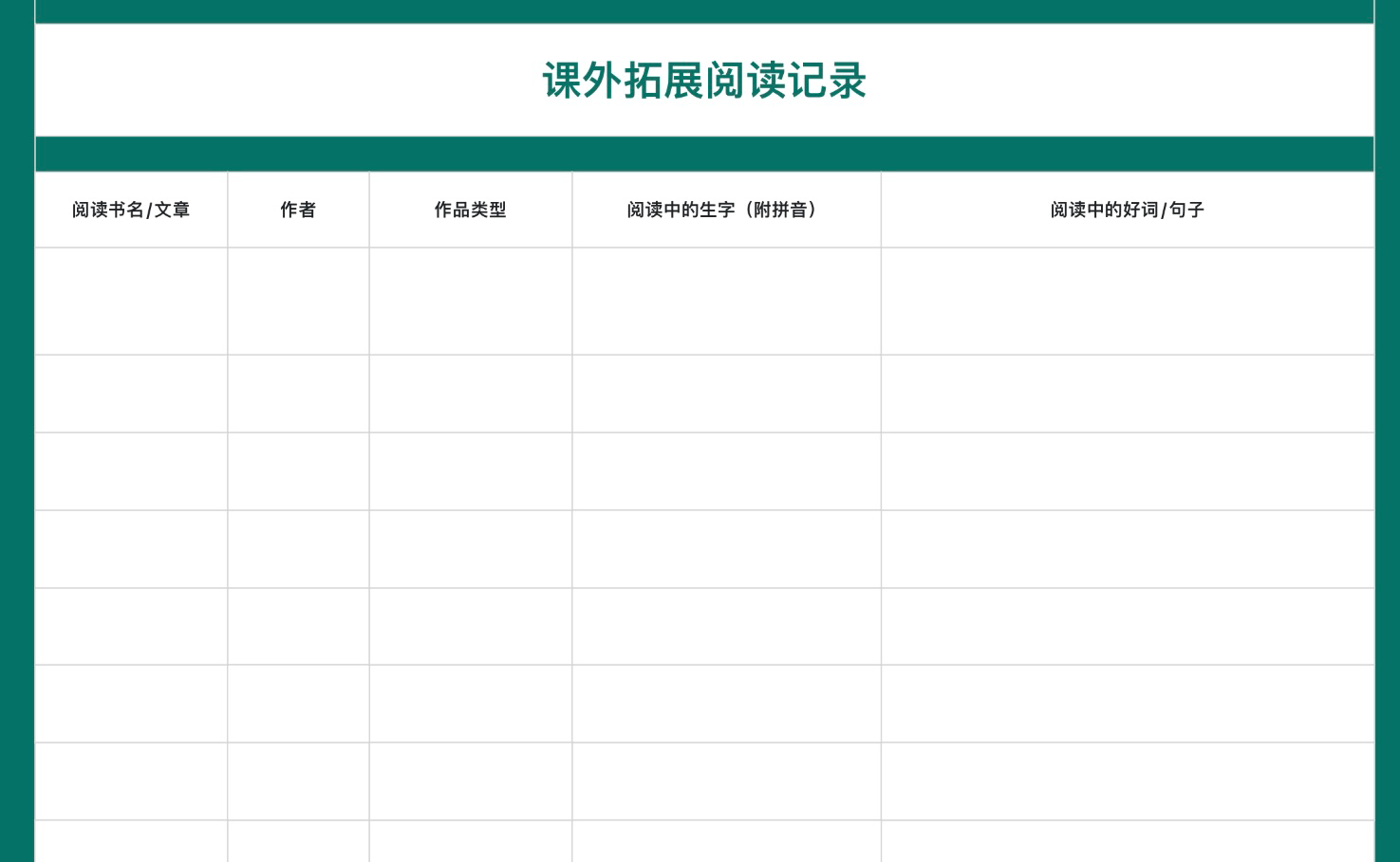 课外拓展阅读记录