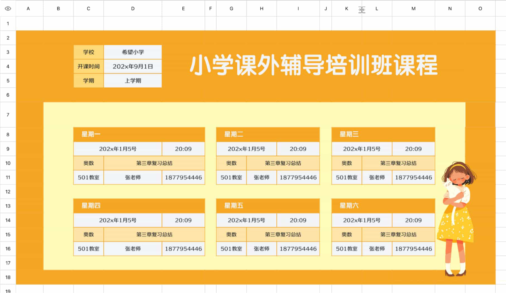 课外辅导培训班课程表