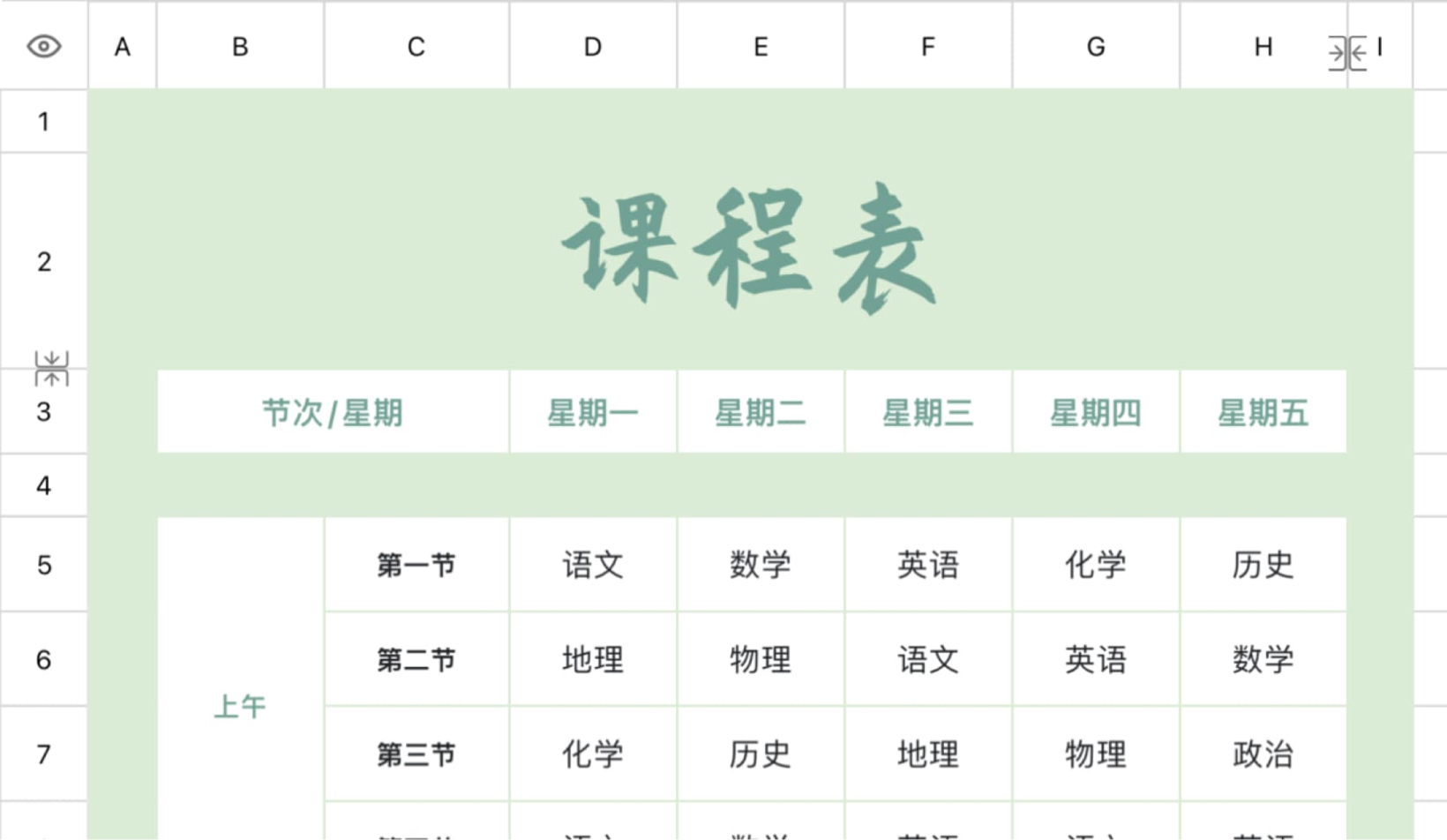 课程表