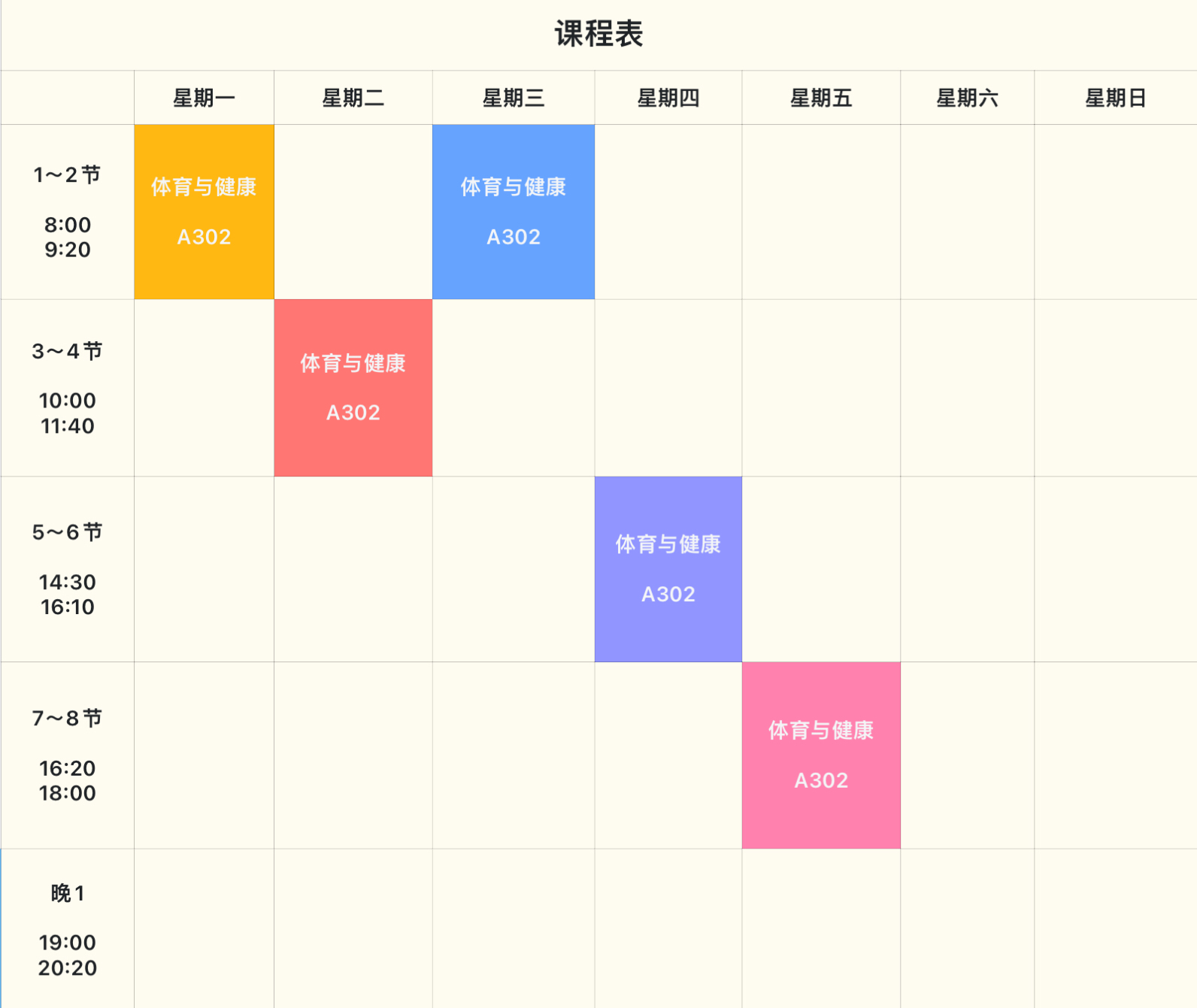 课程表2