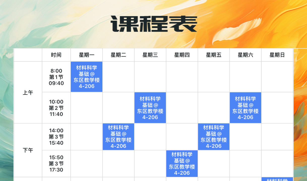 课程表6