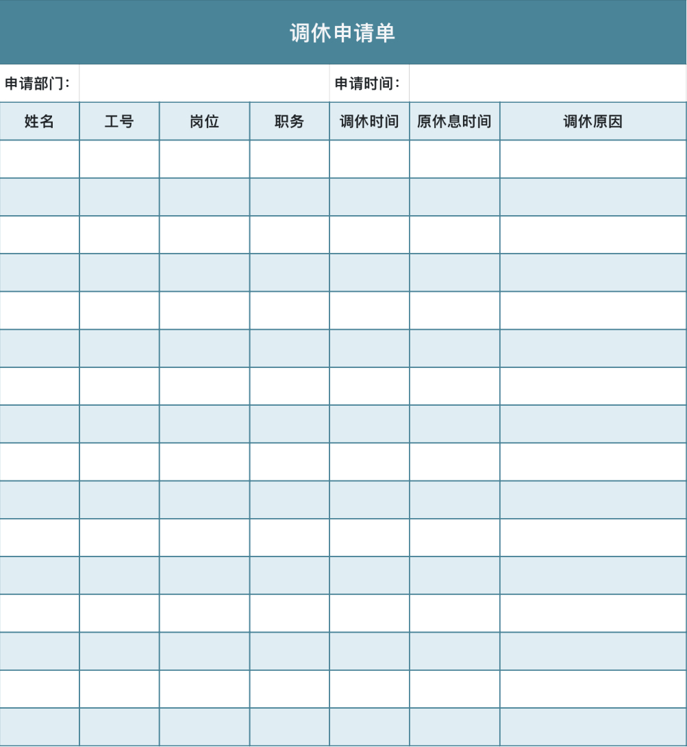调休申请单