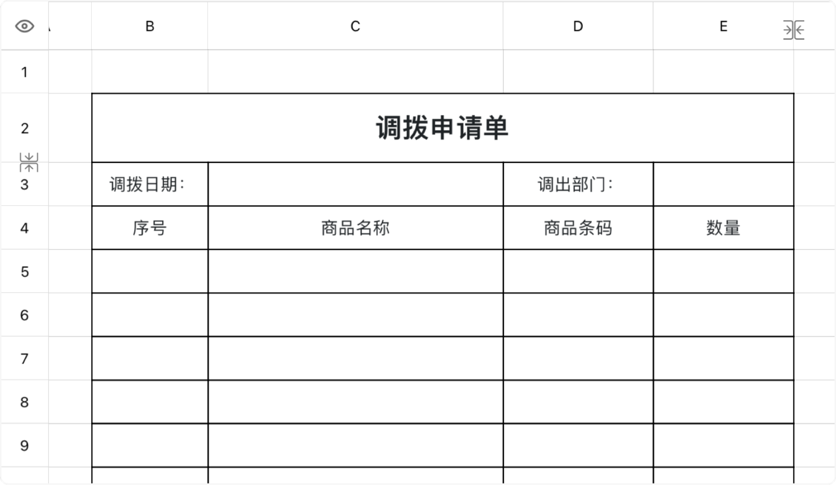 调拨申请单