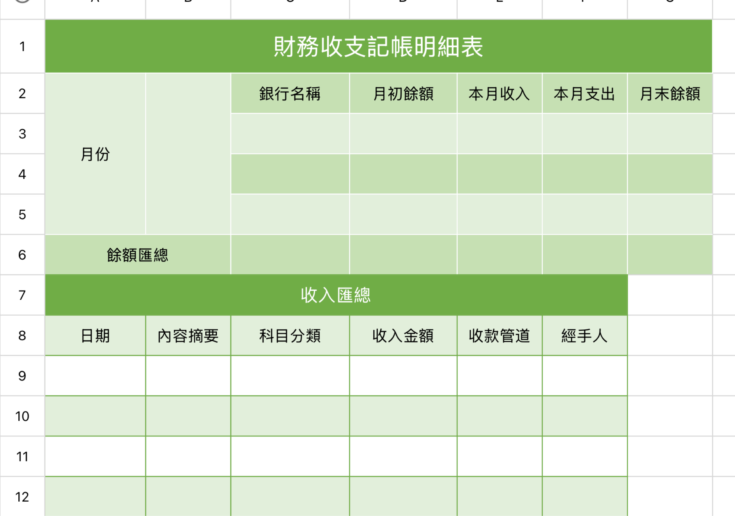 財務收支記帳明細表