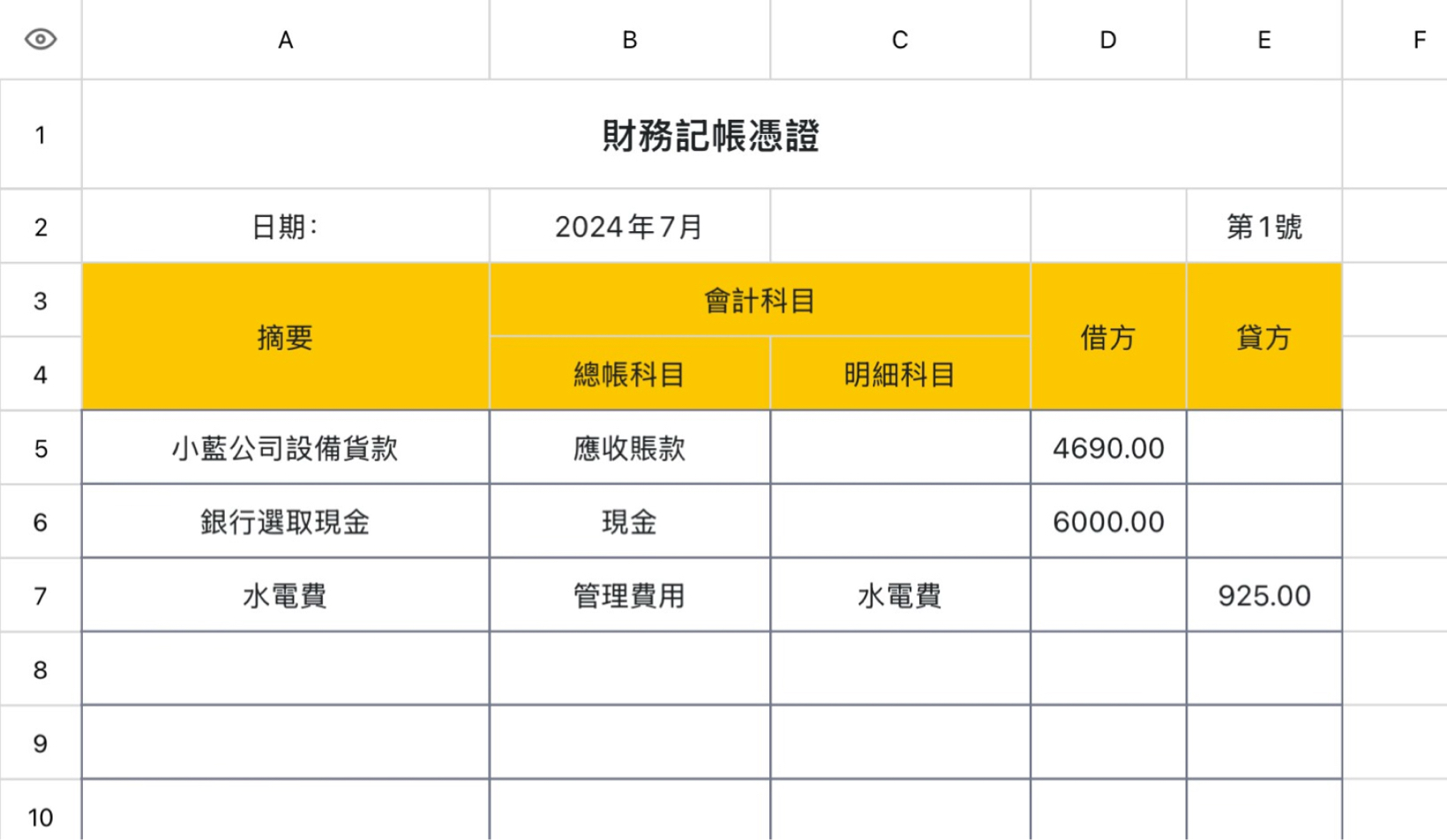 财务记账凭证