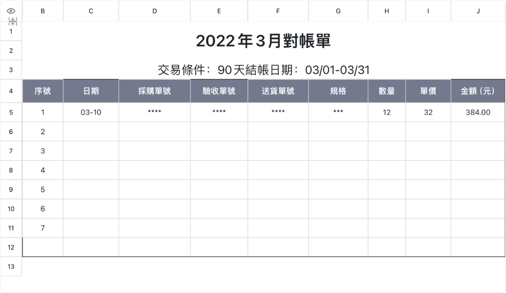 费用对账单