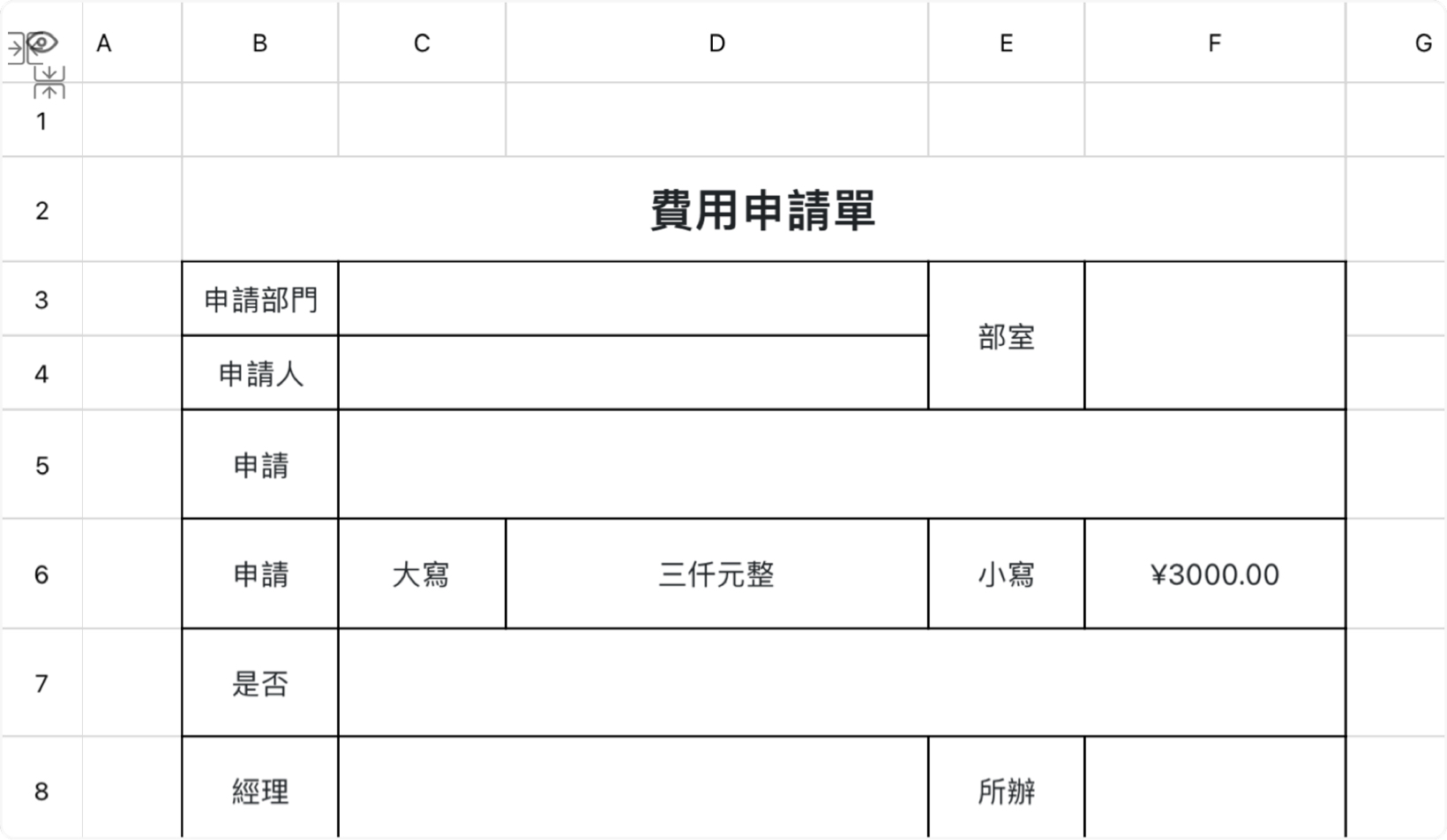 费用申请单