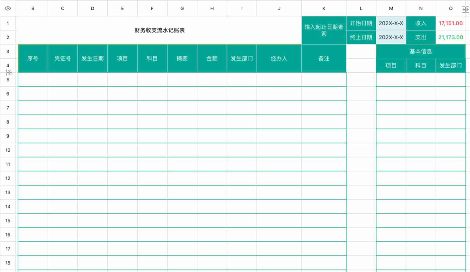 财务收支流水记账表