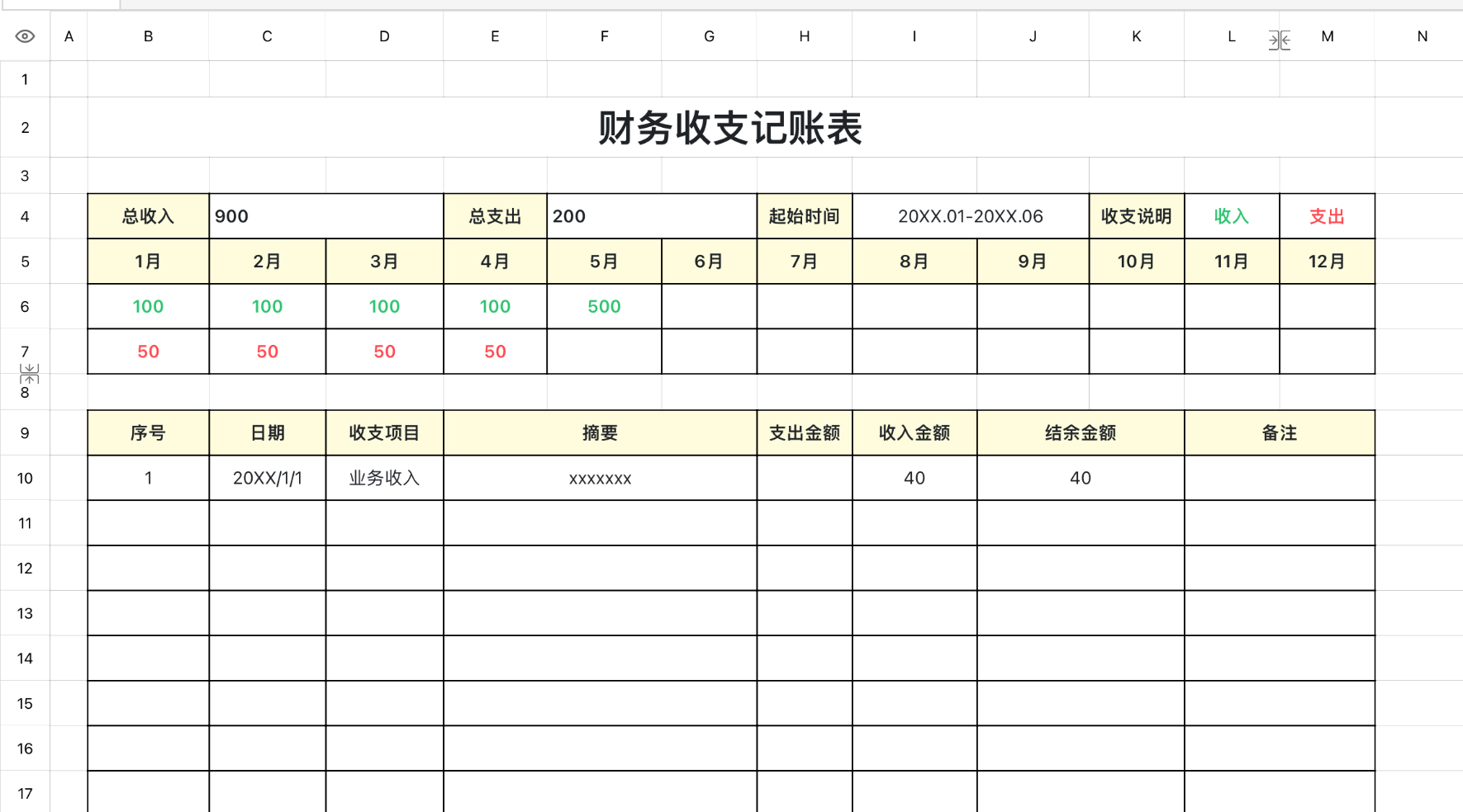 财务收支记账表