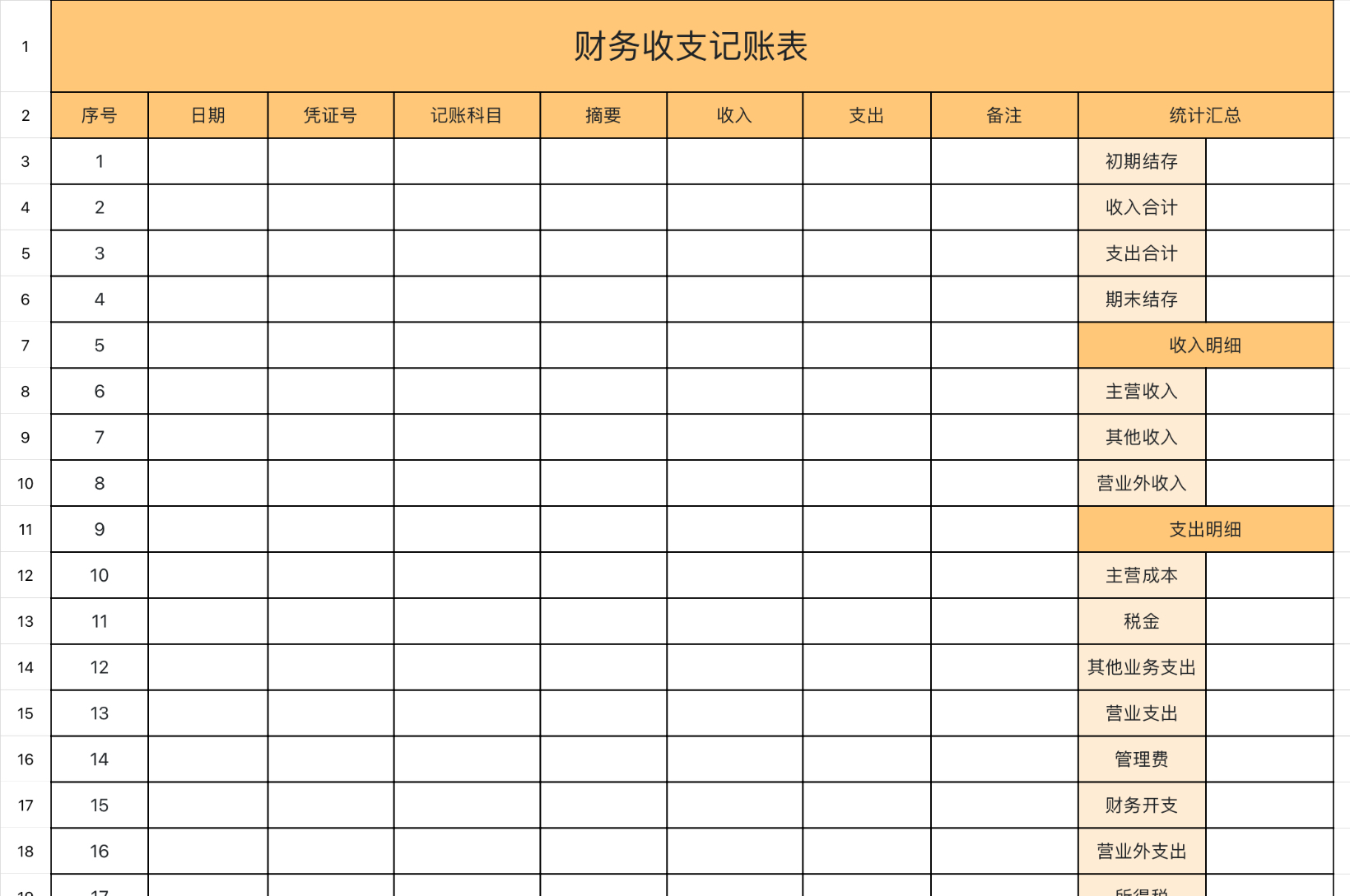 财务收支记账表3