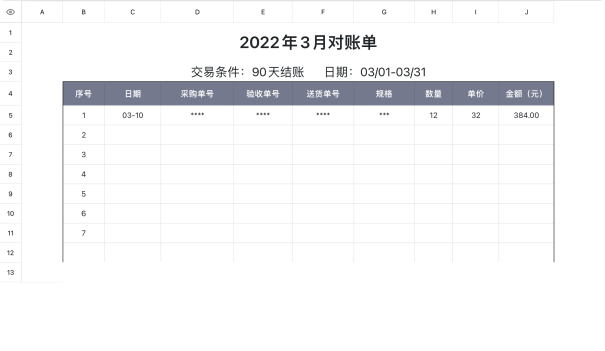 费用对账单