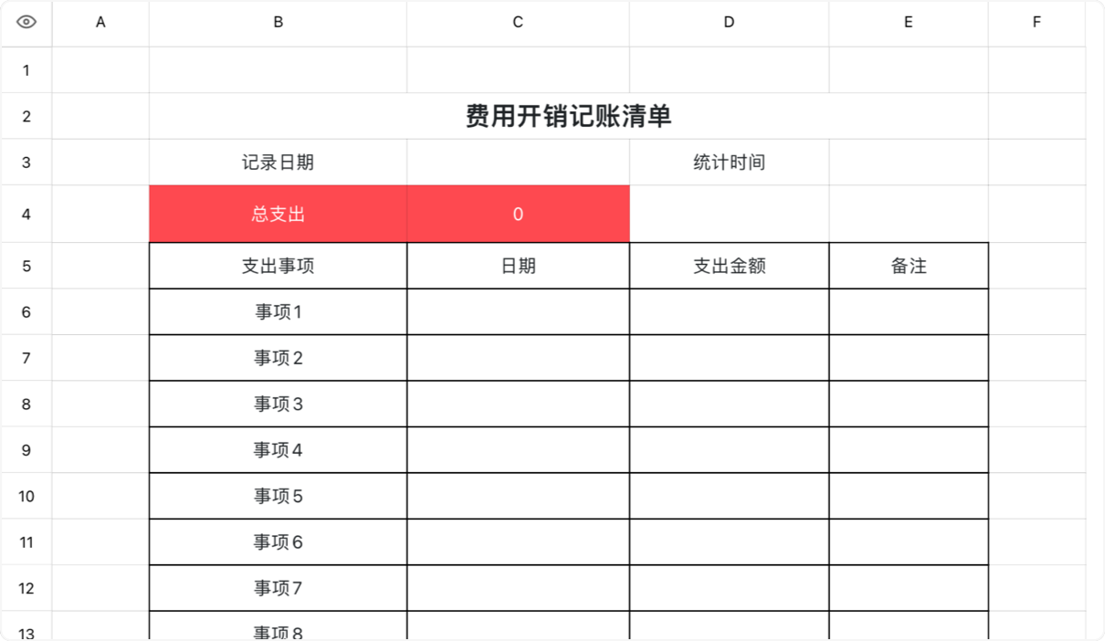 费用开销记账清单