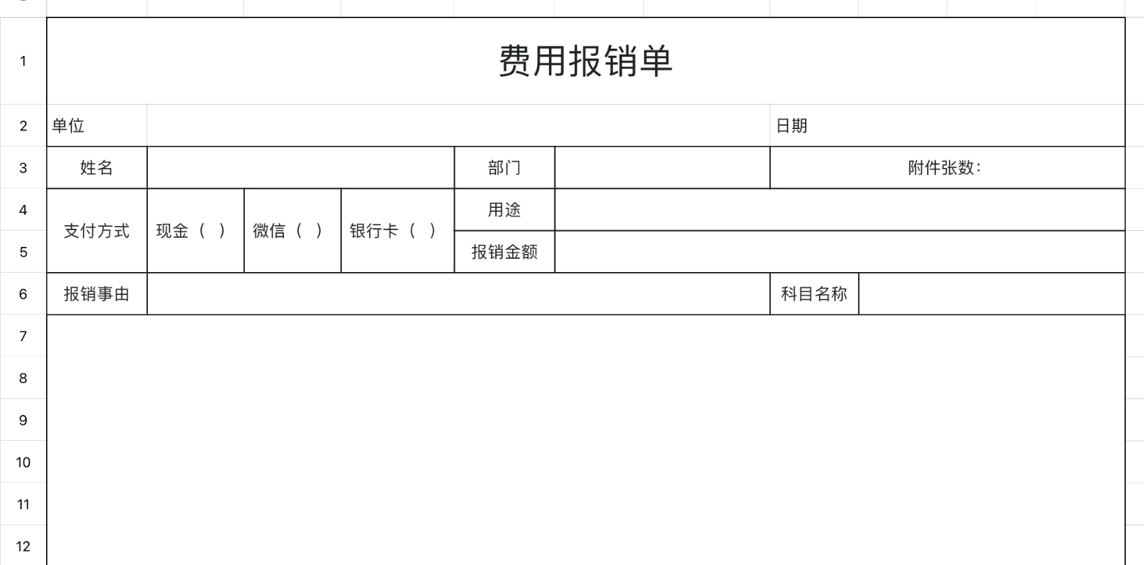 费用报销单