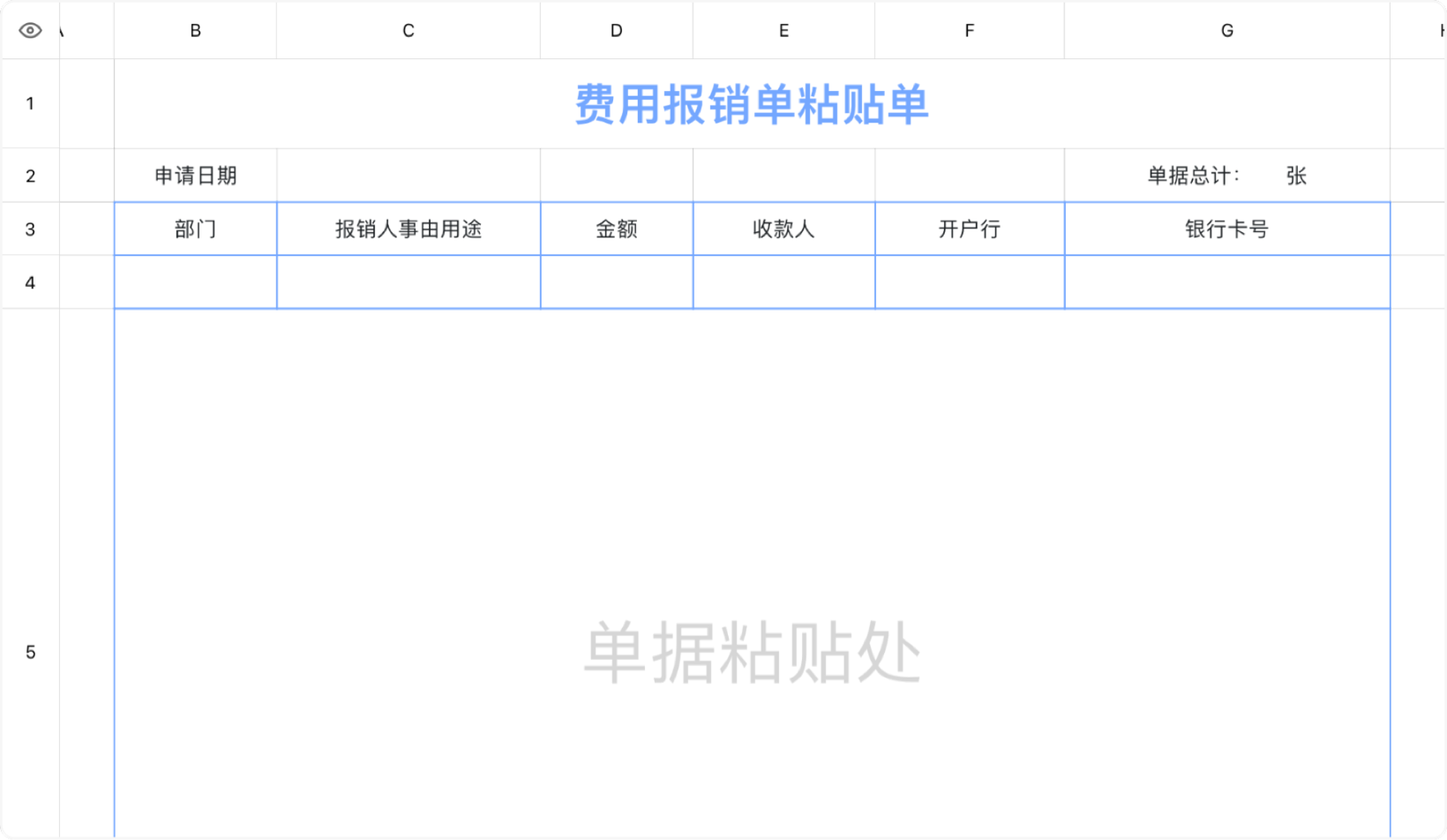 费用报销单粘贴单