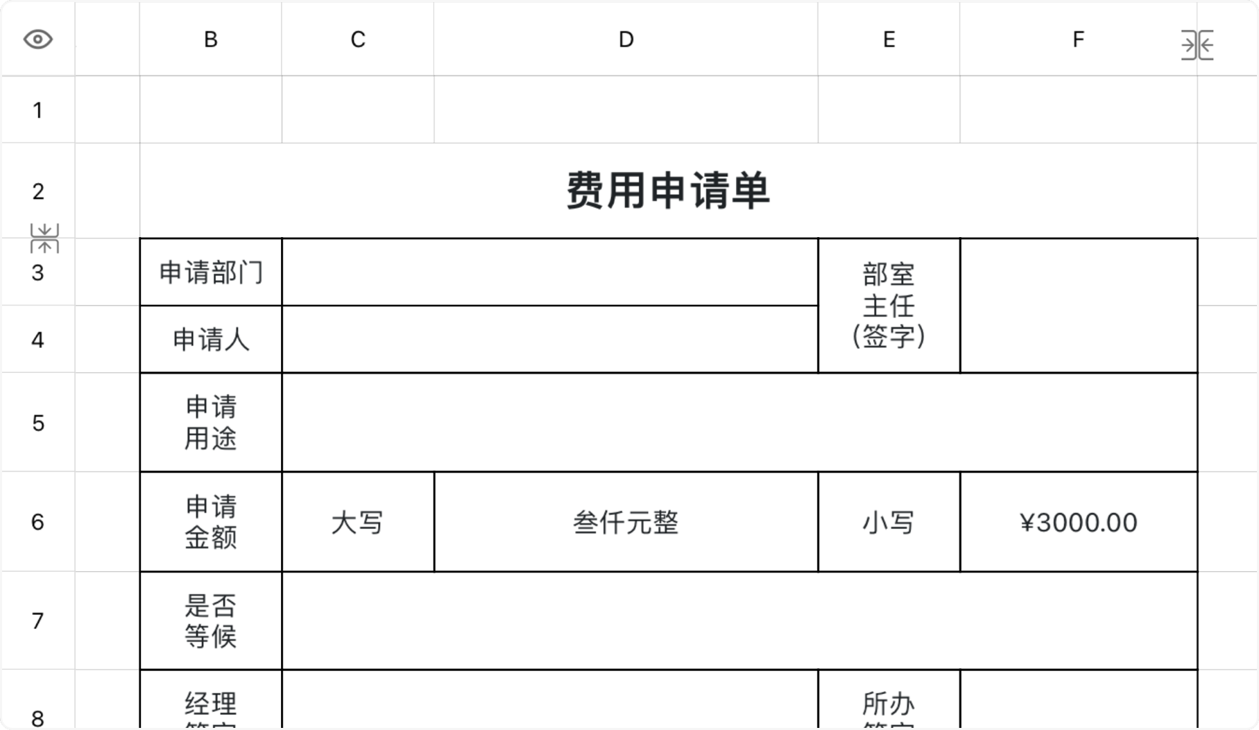 费用申请单