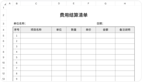 费用结算清单