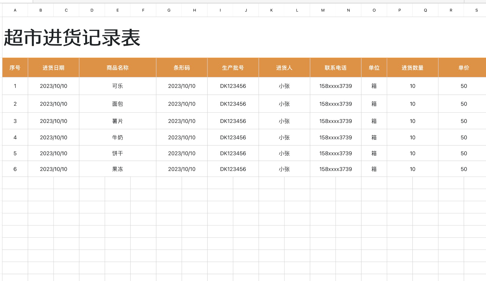 超市进货记录表
