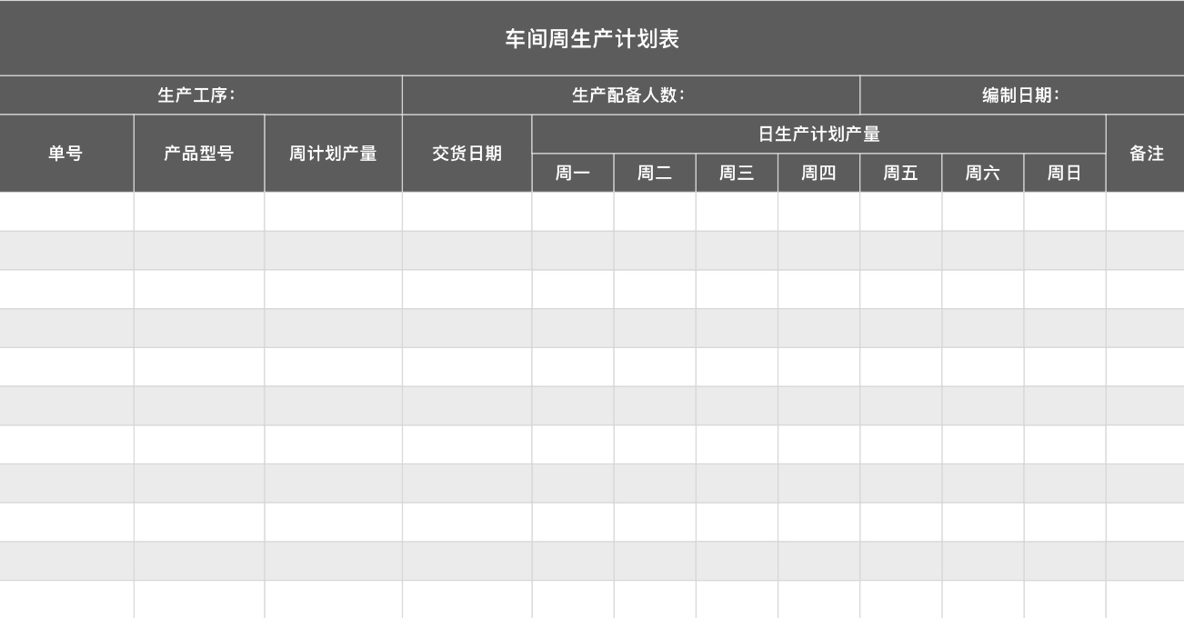 车间周生产计划表