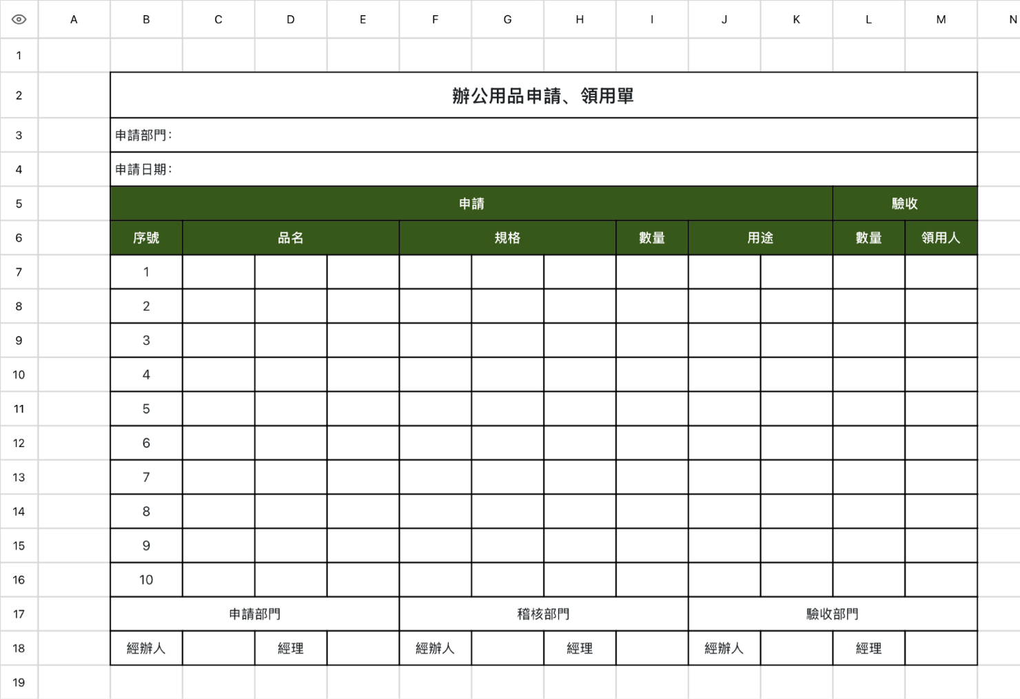 辦公用品申請、領用單