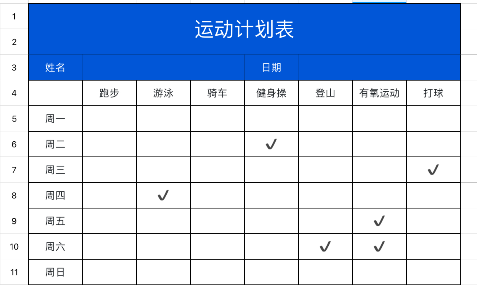 运动计划表