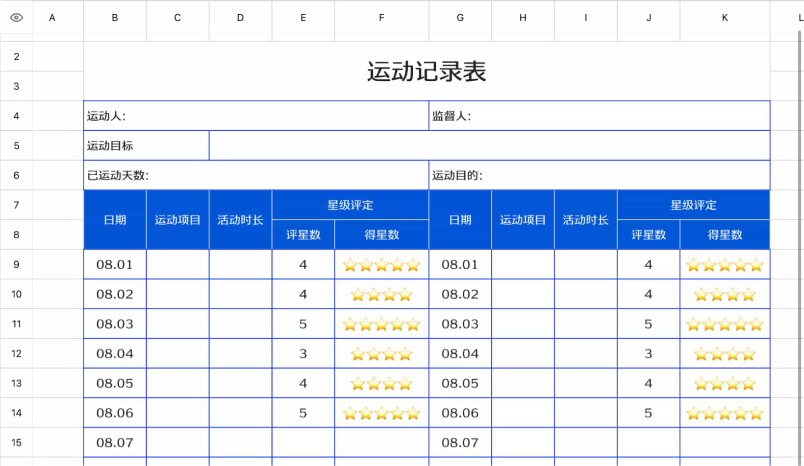 运动记录表