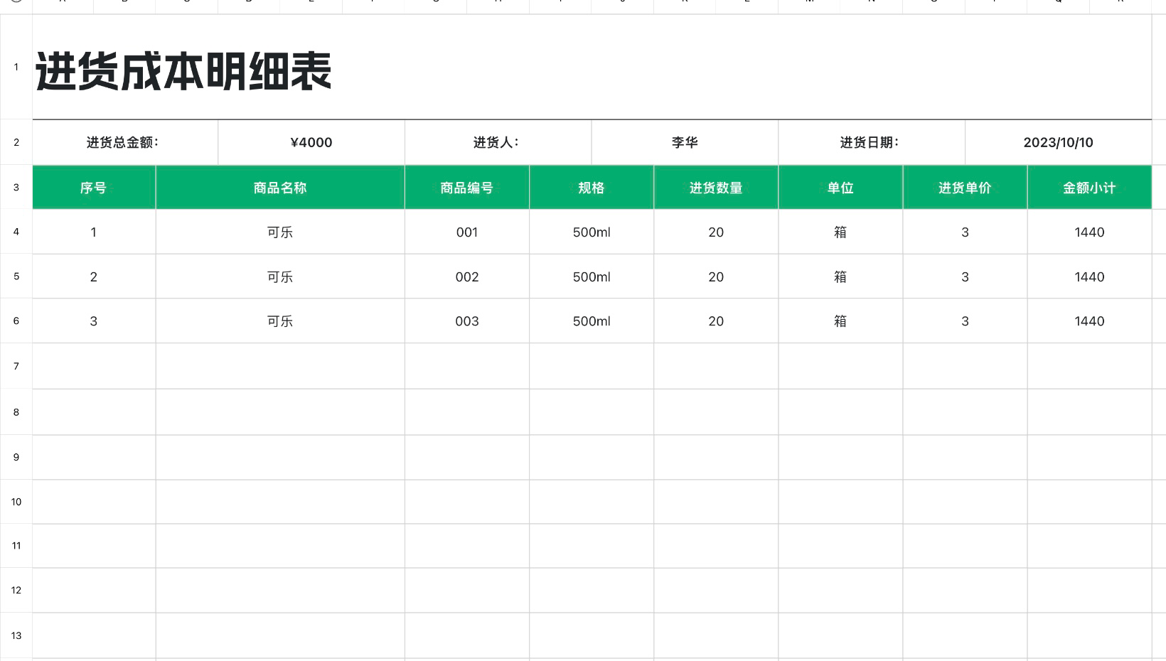 进货成本明细表