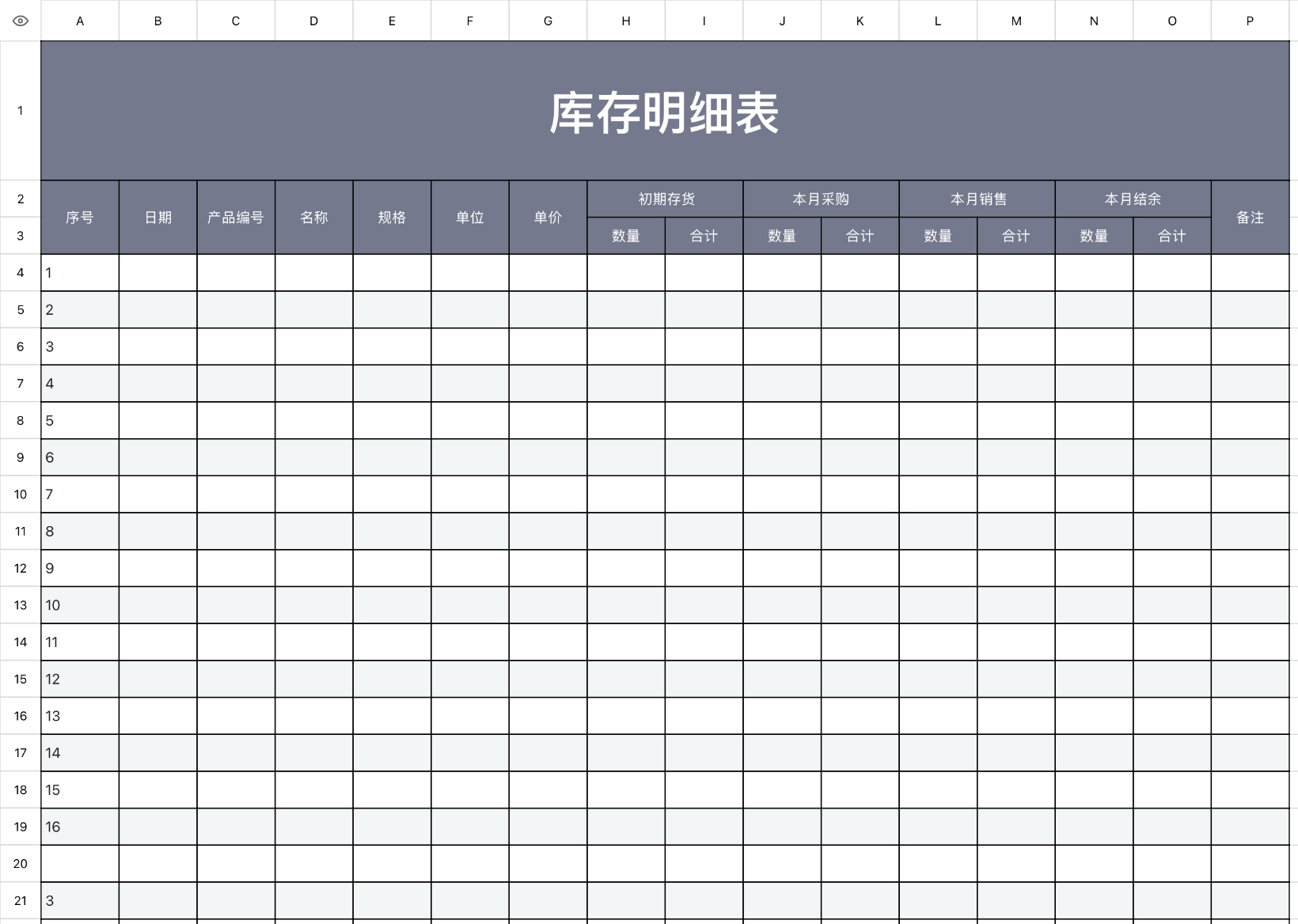 进销库存明细表