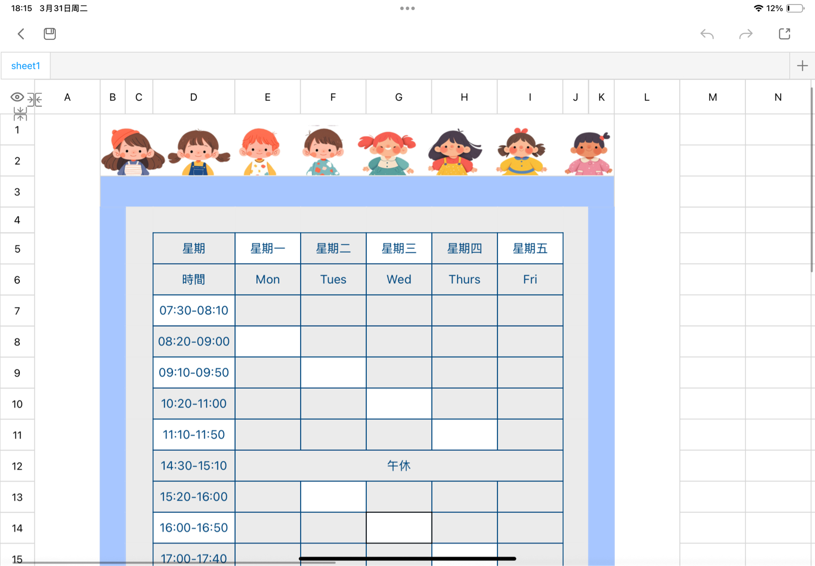通用學校課程表