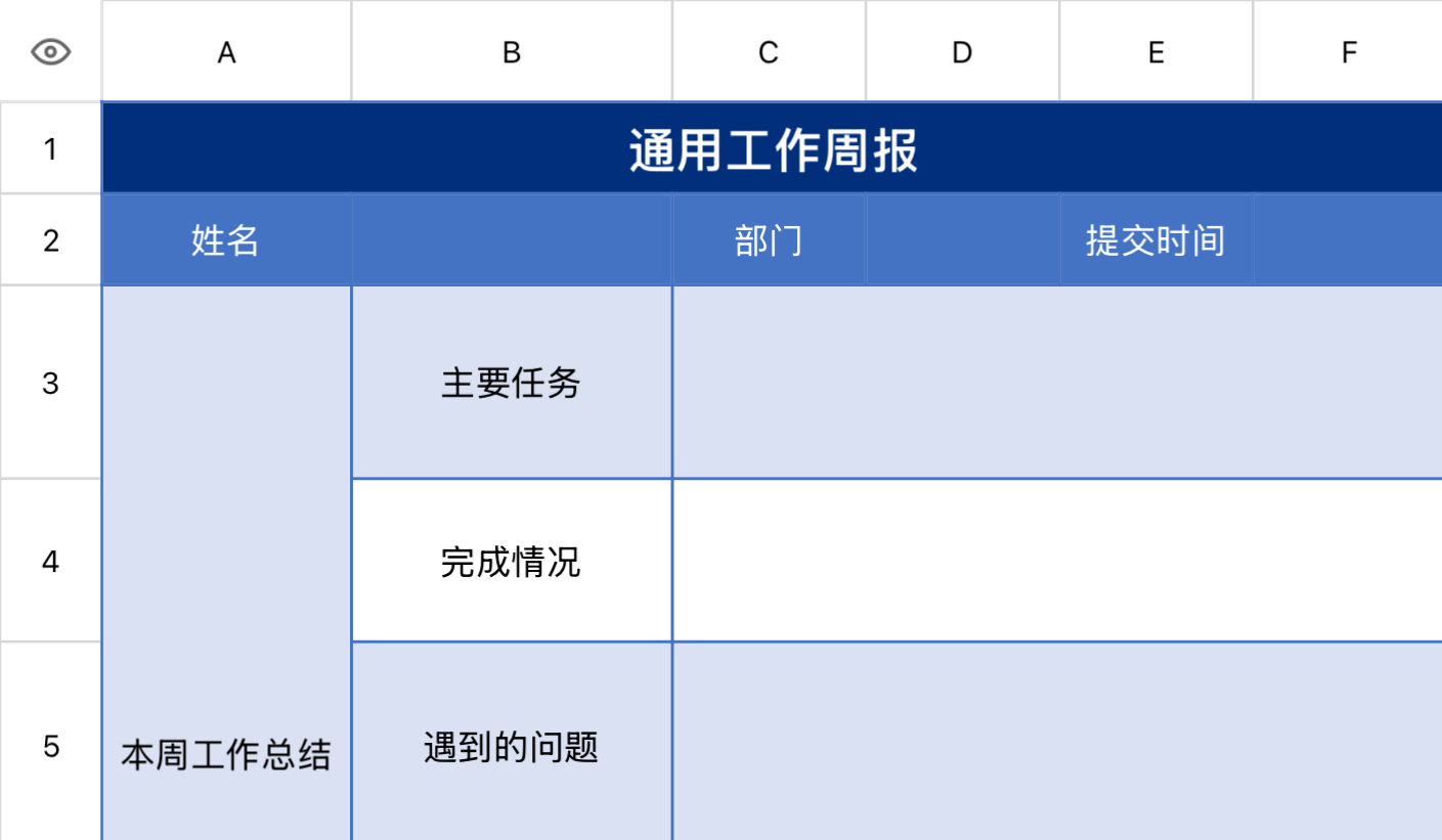 通用工作周报