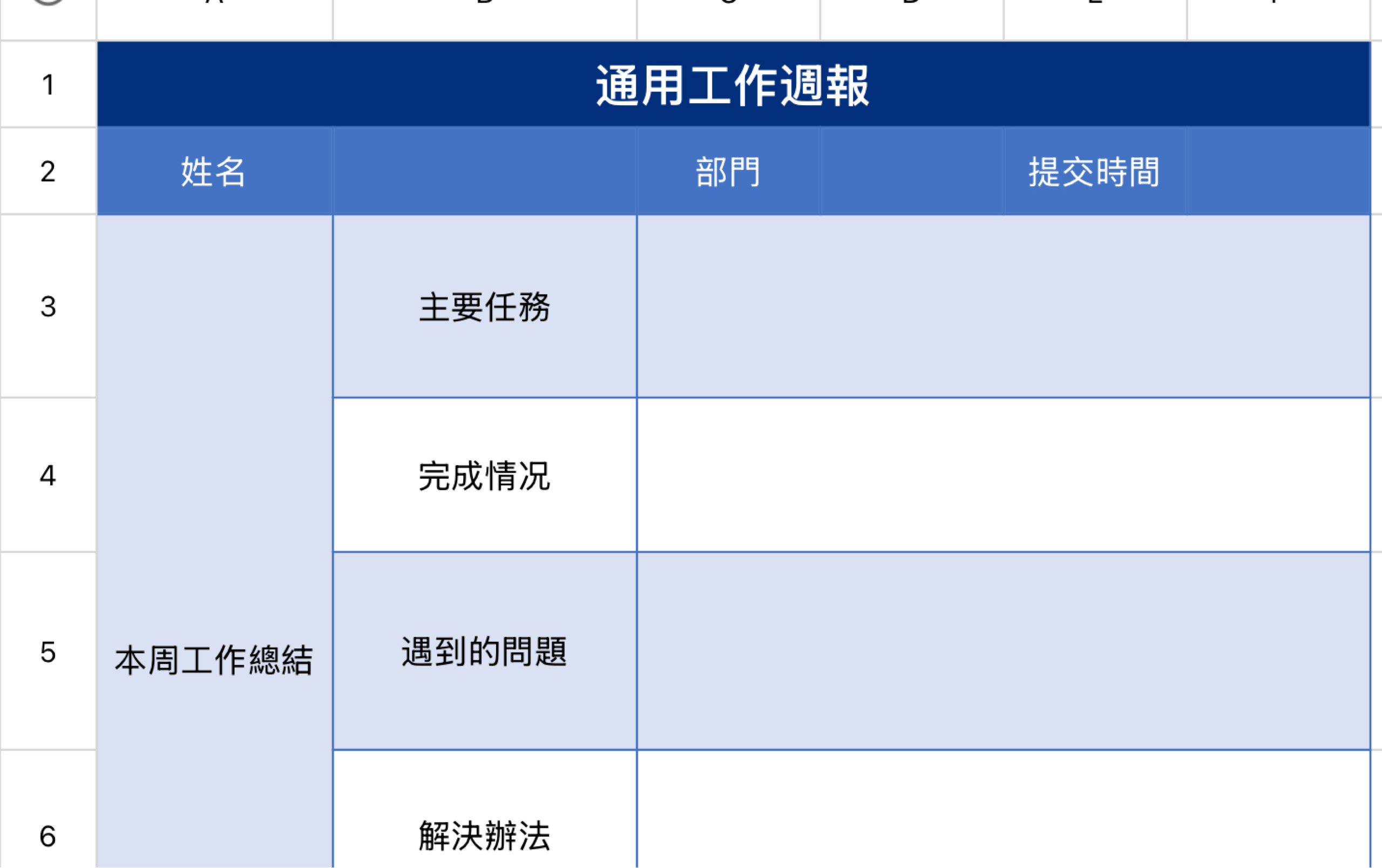 通用工作周报