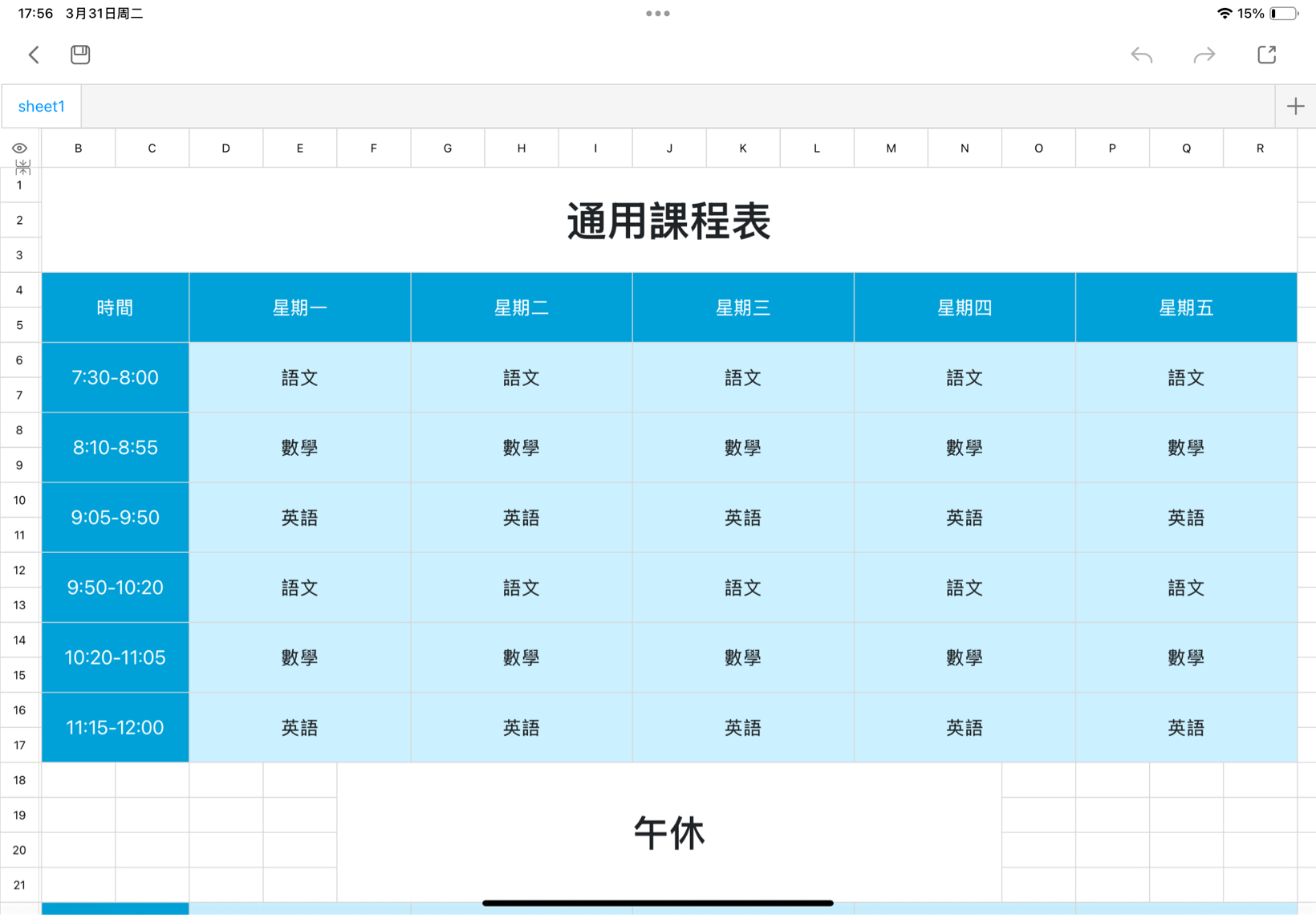 通用課程表