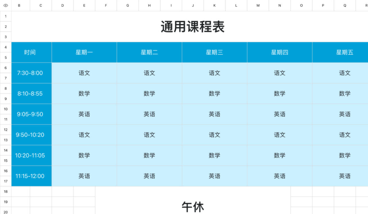 通用课程表