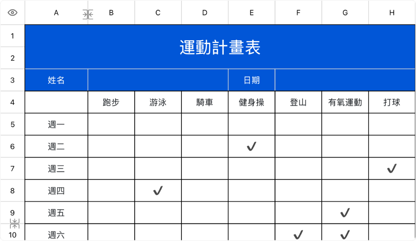 运动计划表