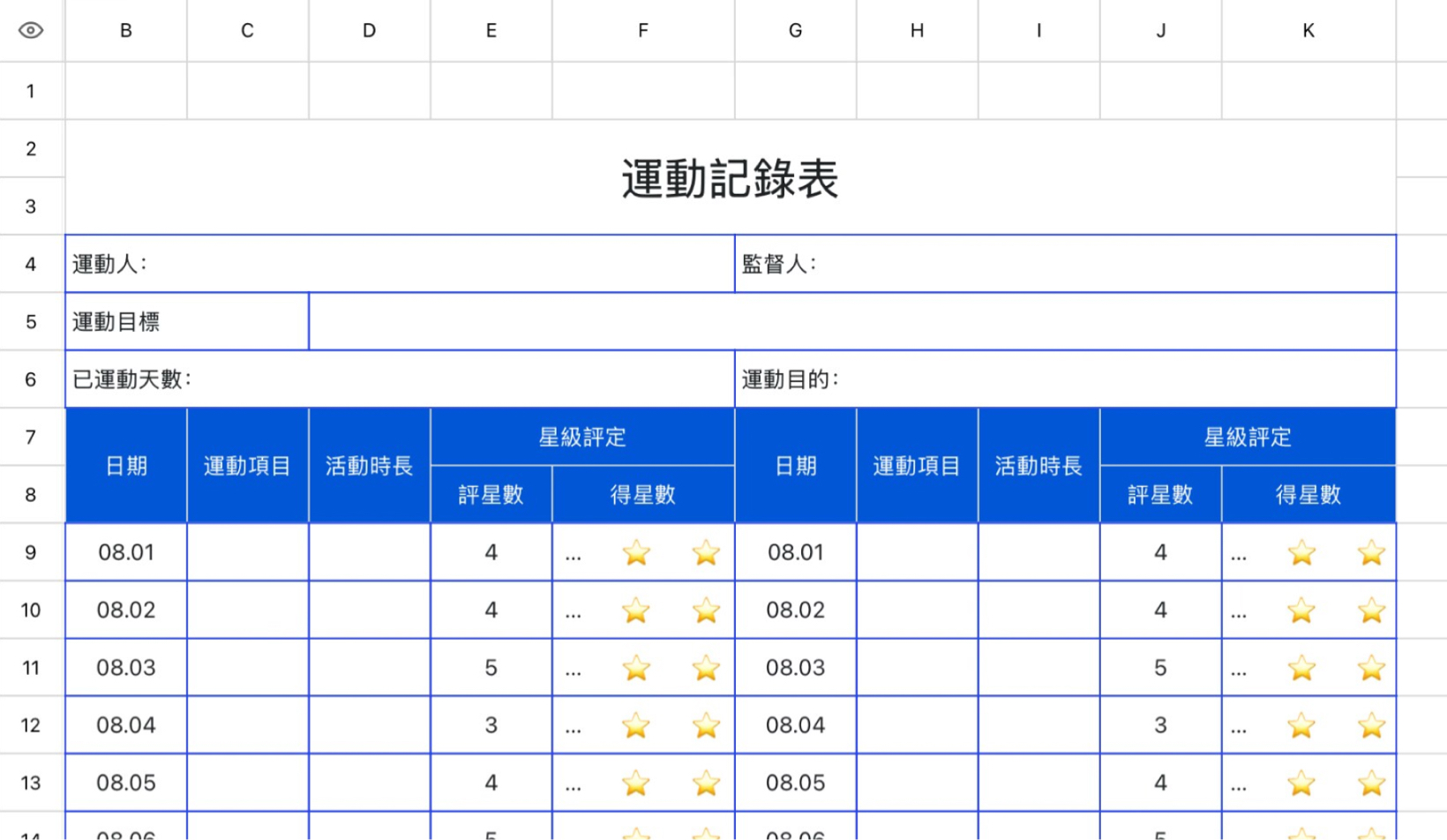 运动记录表